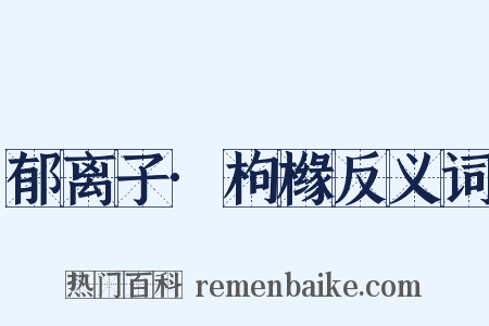 郁离子·枸橼反义词是什么意思的图片